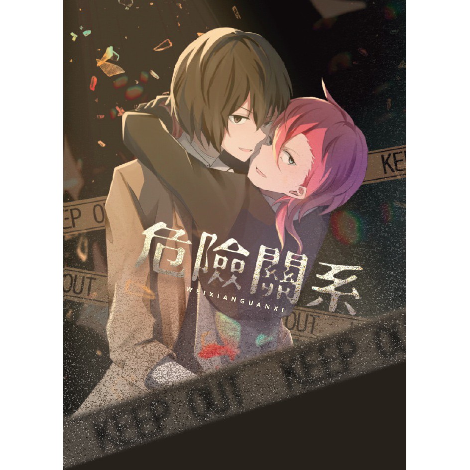 搞柿部屋 10月新刊預售 危險關係 附明信片 雙黑太中漫畫本同人誌 文豪野犬 太宰治x中原中也 小九 蝦皮購物