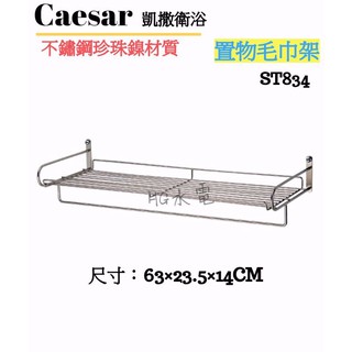 🔸HG水電🔸 Caesar 凱撒衛浴 置物毛巾架 ST834 不鏽鋼珍珠鎳