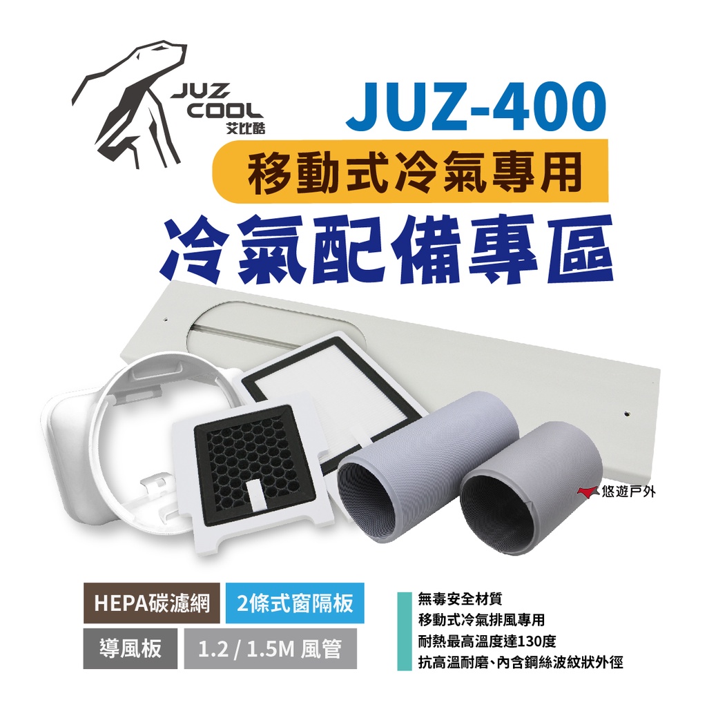 【艾比酷】JUZ-400 移動式冷氣 專用配件 風管 排風管 導風板 前出風口接頭 HEPA活性碳雙濾網 露營 悠遊戶外