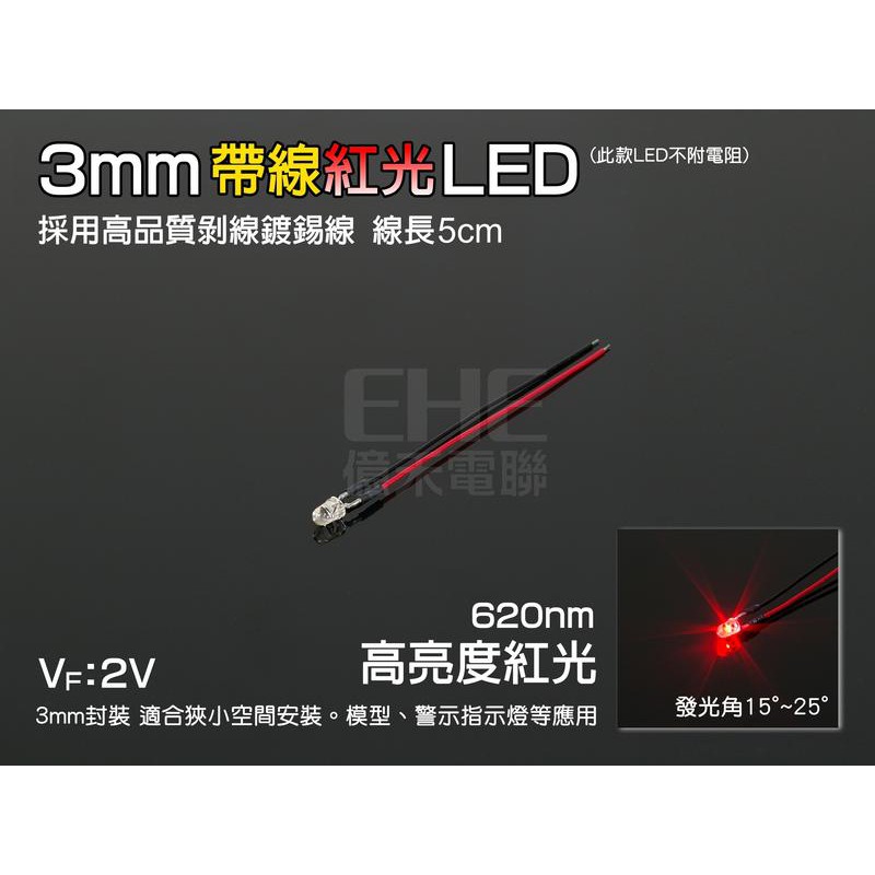 EHE】3mm帶線高亮度紅光LED(每標10個)。高品質剝線鍍錫線，電源指示燈，適合搭閃爍器DIY閃爍燈