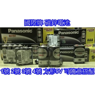 Panasonic 國際牌 電池 乾電池 碳鋅電池 一般電池 1號 2號 3號 4號 9V 環保碳鋅電池 1.5V