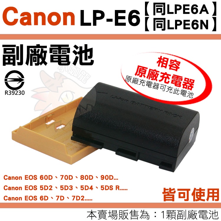 Canon LPE6 LPE6N LPE6A 副廠電池 鋰電池 EOS 90D 6D 6D2 mark II 電池