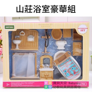 ◎寶貝天空◎【山莊浴室豪華組】快樂家族,袖珍浴缸馬桶廁所,袖珍小屋,娃娃屋,傢俱配件,可與森林家族通用