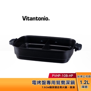 Vitantonio 電烤盤專用 鴛鴦深鍋 PVHP-10B-HP 【可同時享用兩種料理】