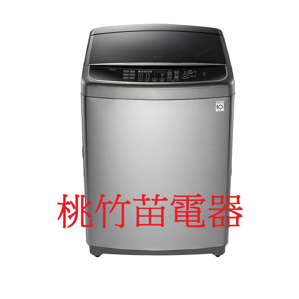 LG WT-SD179HVG  17公斤直立式洗衣機  桃竹苗電器 歡迎電詢0932101880