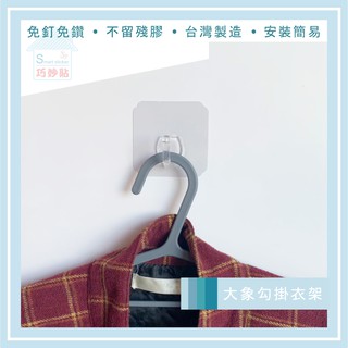 巧妙貼 ♦ 大象勾 ♦ 萬用掛勾 平整光滑牆面適用重複 凹凸紋路粗糙牆面選超黏 無痕掛勾 免鑽免打釘 臺灣製造 精品廚衛