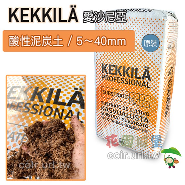 愛沙尼亞kekkila 無肥酸性泥炭土 5 40mm 白黑泥炭苔natural 原裝包 花園城堡 泥炭土 蝦皮購物