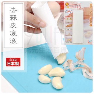 【九元】日本製 Pearl去蒜皮滾滾 矽膠抗加工 滾滾剝蒜器 大蒜去皮 除蒜皮