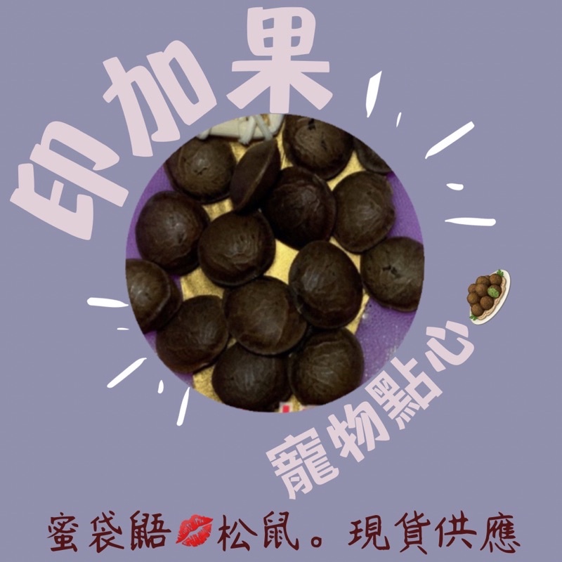 印加果🌰堅果《現貨供應火速出貨》