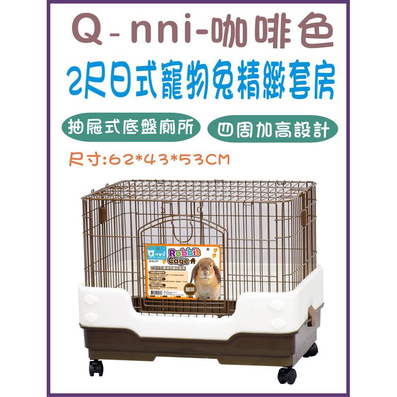 Q-NNI 2尺日式寵物兔精緻套房-咖啡色 抽屜式兔籠 兔籠