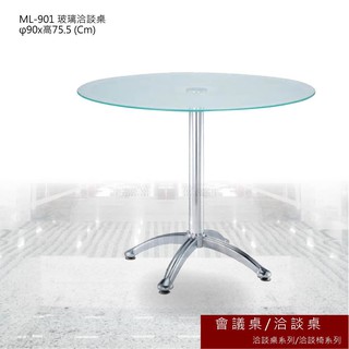 【買賣點】ML-901 洽談桌系列/洽談椅系列 玻璃洽談桌 會議桌 辦公桌 書桌 多功能桌 工作桌
