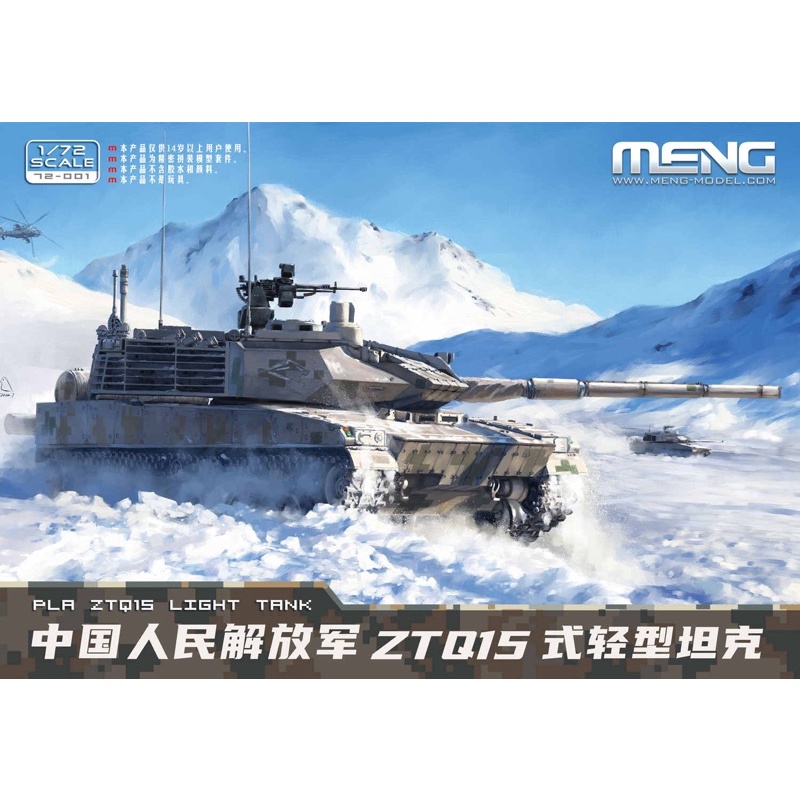 ［模王］ 現貨 MENG 1/72 中國人民解放軍 ZTQ15 式輕型坦克