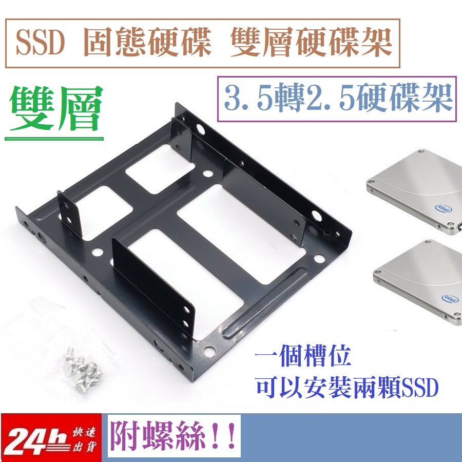 [方舟國際]雙層 SSD固態硬碟架 2.5轉3.5硬碟架 雙層硬碟架 硬碟支架 硬碟轉接架 硬碟框 金屬材質 散熱