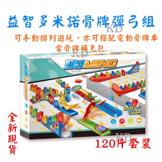 🌟益智 多米諾骨牌 彩色骨牌 骨牌彈弓 套裝組 DOMINO 多重玩法 兒童玩具遊戲 大顆粒積木 骨牌補充包 120片