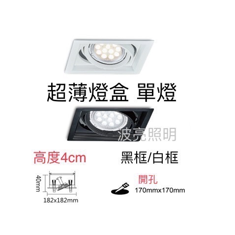 LED超薄方型崁燈 .方型盒燈 單燈 配光源AR111 10W/15W  (崁入孔170X170mm）