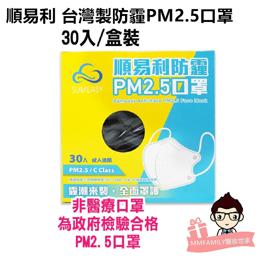 順易利 台灣製防霾PM2.5口罩 30入盒裝【醫妝世家】  PM2.5 防霾 台灣製口罩