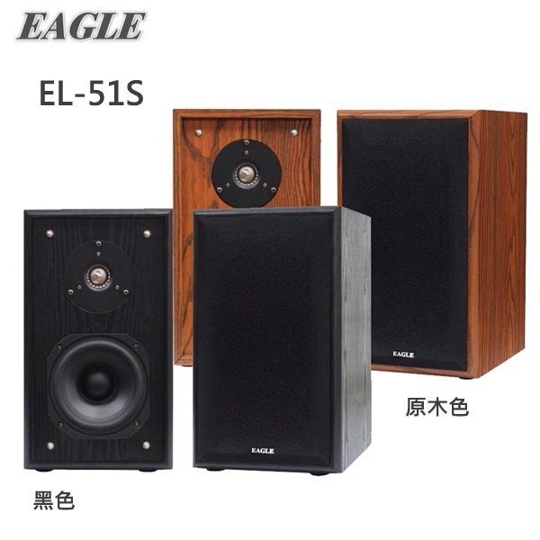 【EAGLE】書架型五吋頂級劇院喇叭(EL-51S) 原木色