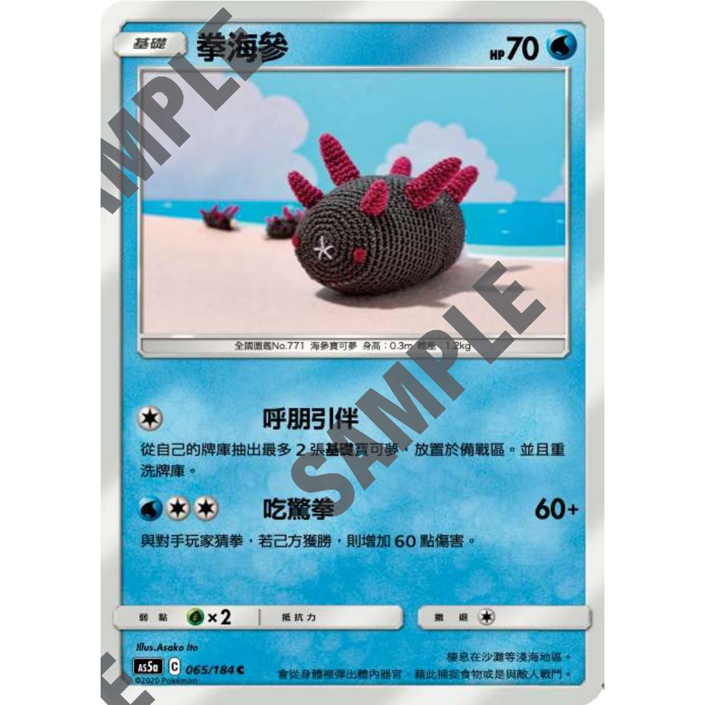 PTCG 寶可夢 065/184 拳海參 普卡 雙倍爆擊 AS5a 台版