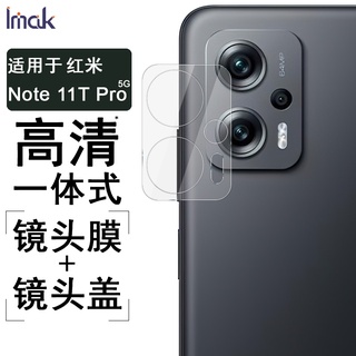 【鏡頭膜+鏡頭蓋】Imak 小米 紅米 Redmi Note 11T Pro Plus 5G 鏡頭貼 攝像頭保護貼膜