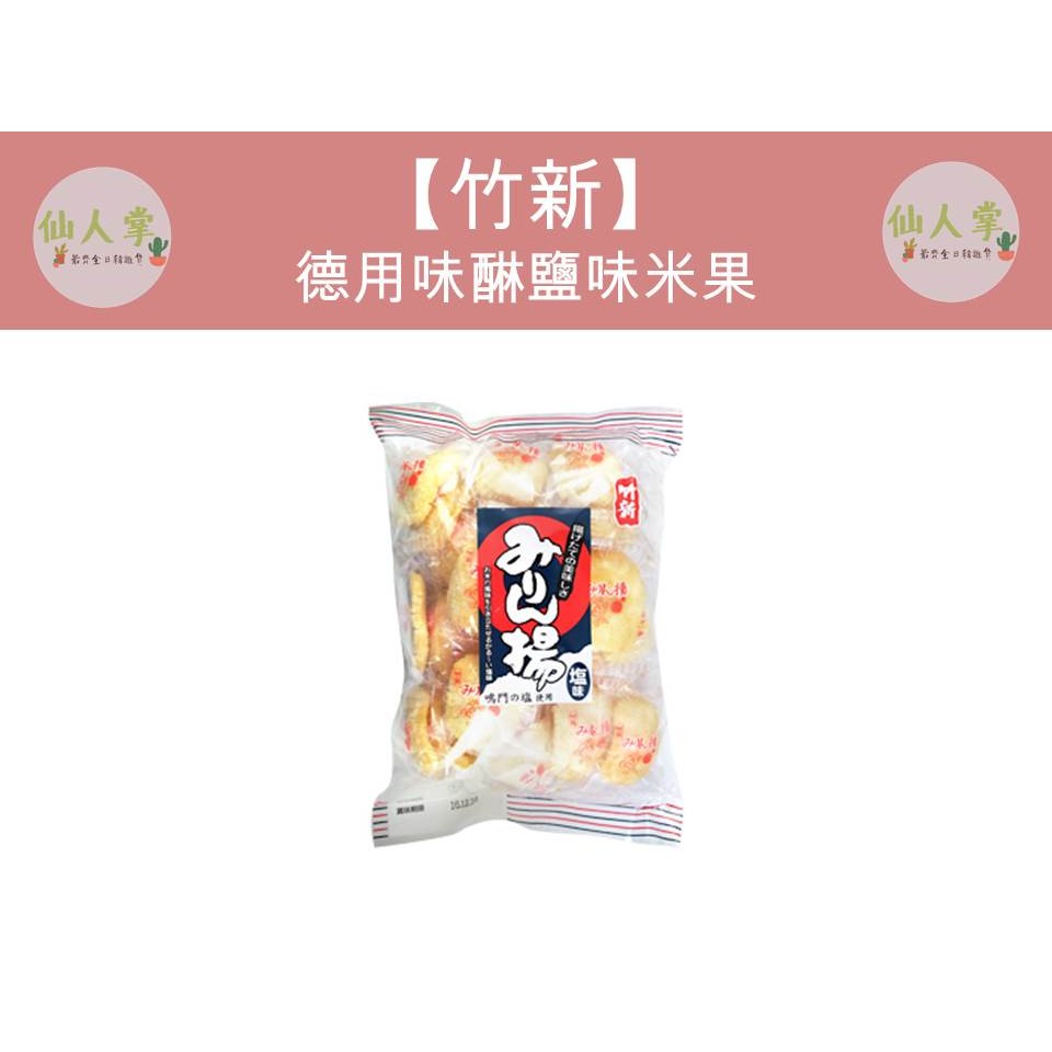 味醂鹽米果