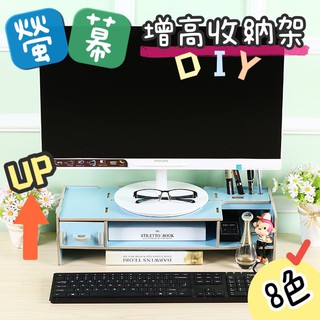 🍀臺灣出貨🍀木質DIY電腦螢幕增高架 螢幕增高架 電腦增高架 桌面收納架 筆架 電腦架 桌上架 螢幕架 增高架