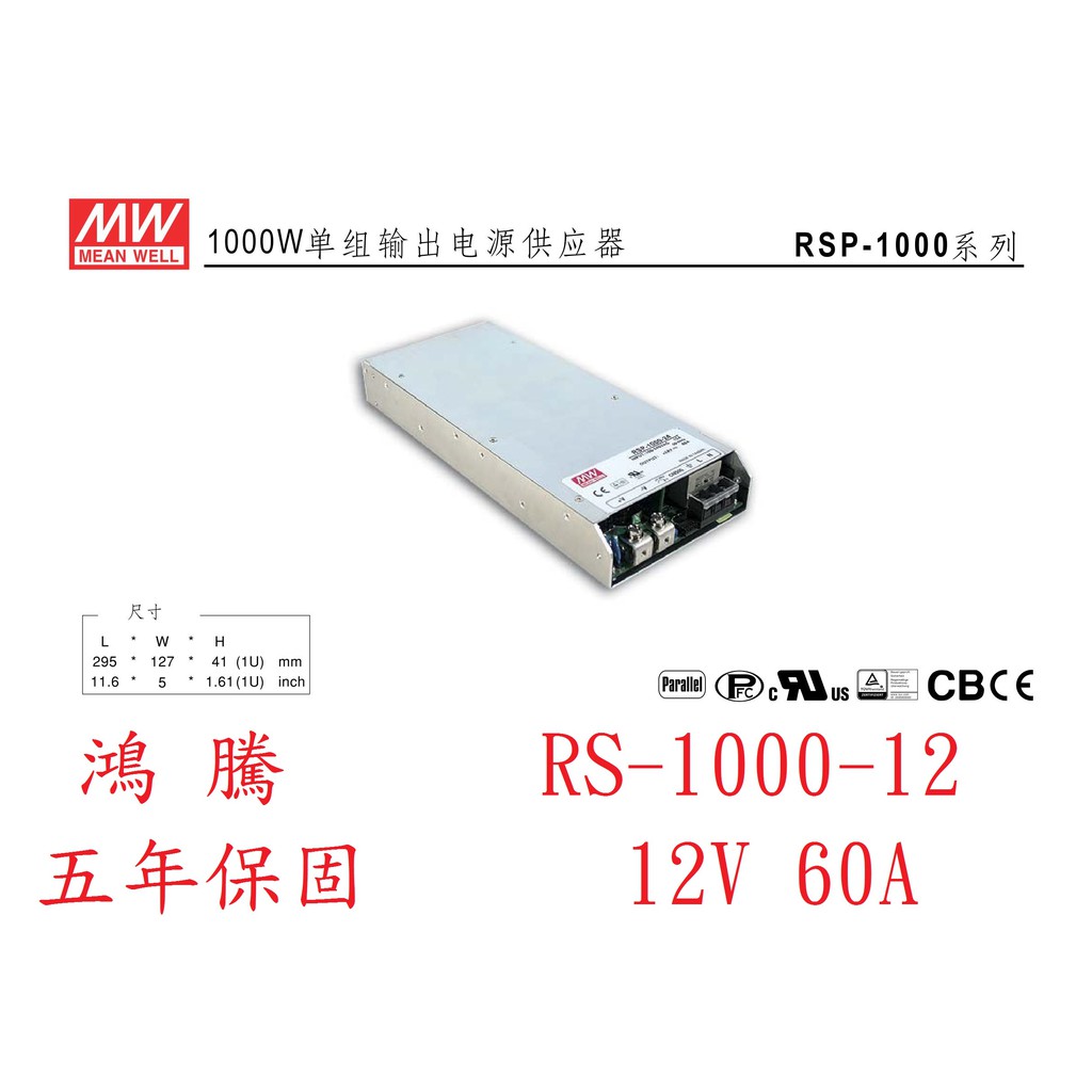 (含稅)鴻騰專賣RSP-1000-12 MW明緯電源供應器 12V 60A 720W