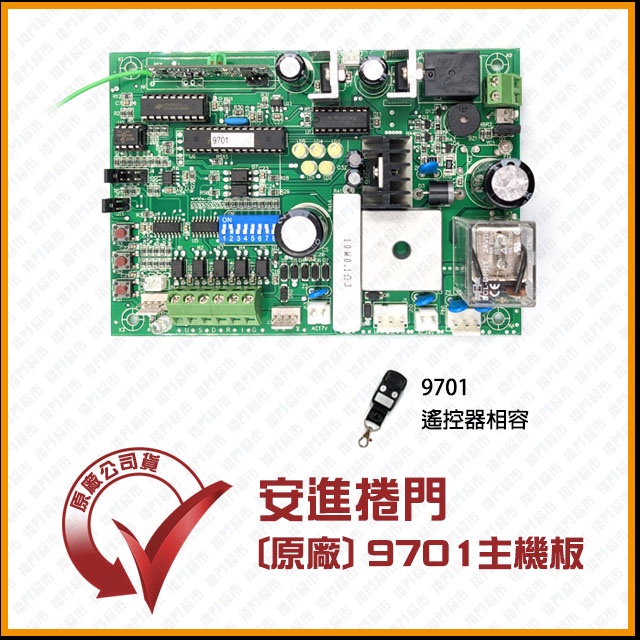 [捲門超市] 安進捲門 9701 / 8702 控制主機板 原廠公司貨