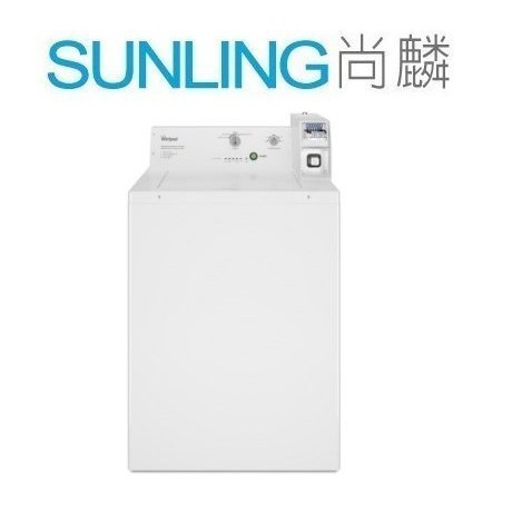 尚麟SUNLING 惠而浦 9公斤 商用投幣式 冷熱洗衣機 CAE2765FQ 美國製 可改10~50元 來電優惠