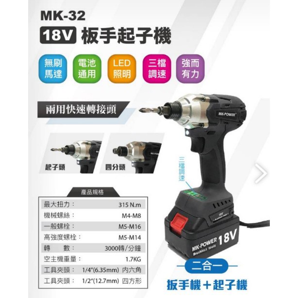 【宸翔五金】MK-POWER 18V無刷充電式二用板手起子機 四分頭 起子頭 二合一 適用於牧田鋰電池 MK-32