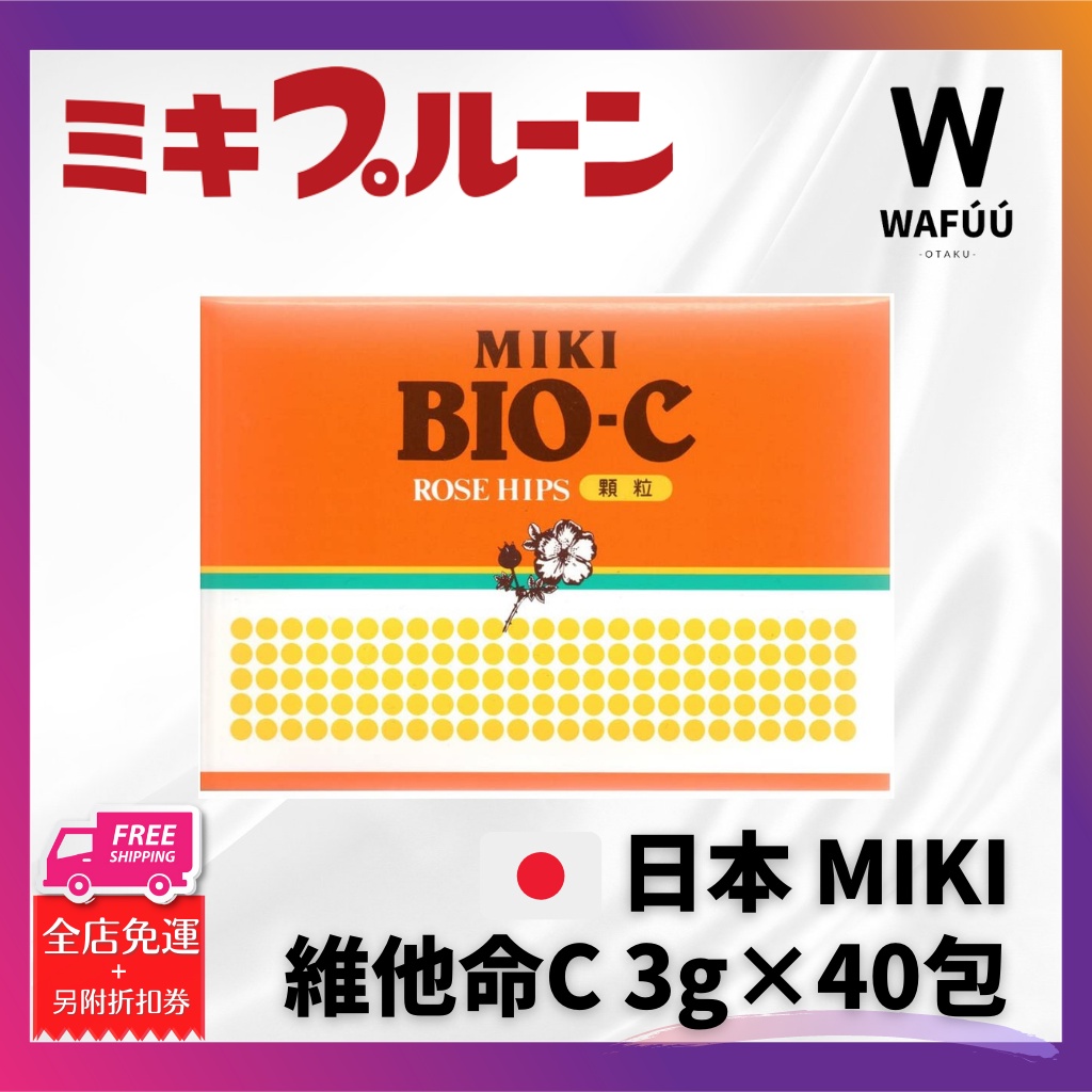 日本🧡 MIKI寶而喜玫瑰果 補充鈣質+維他命C 松柏C粉/西粉 寶兒喜 公司貨