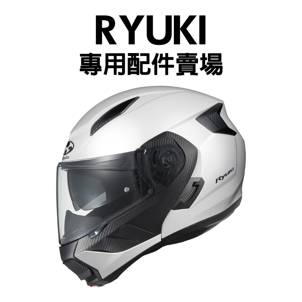安信 | OGK 安全帽配件 RYUKI 龍騎 專用配件賣場 內鏡片 防霧片 電鍍片 KABUTO