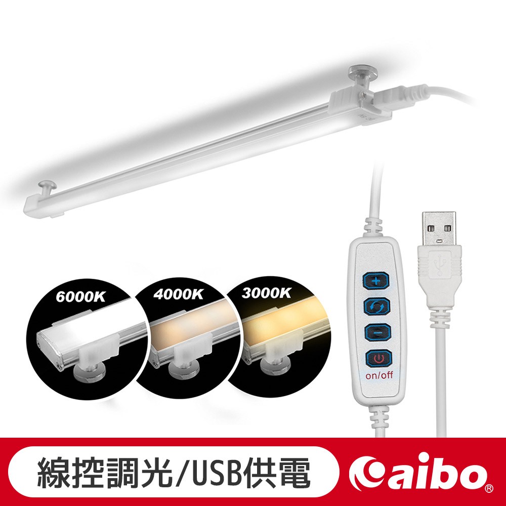 aibo USB磁吸 三色溫可調光 扁平LED燈管 帶線遙控器切換 LED燈 照明燈 USB燈 燈管 磁吸燈管 【現貨】