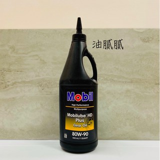 油膩膩 附發票 MOBIL 齒輪油 MOBILUBE HD PLUS 80W90 手排油