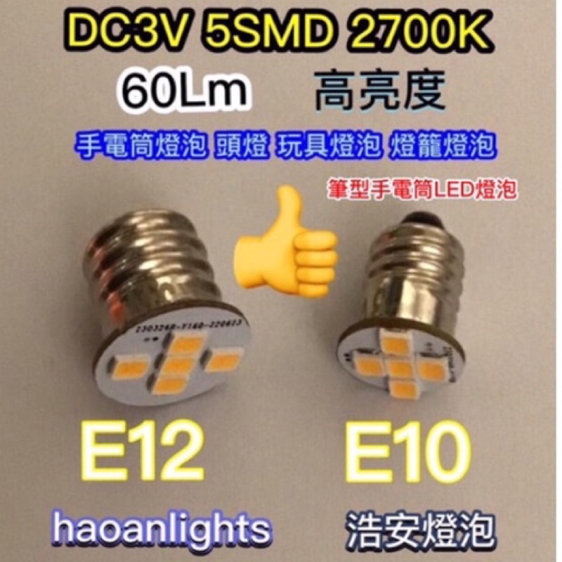 筆型手電筒燈泡(省電型) 5SMD E10 E12 3V 60Lm 暖白光 白光 haoanlights STD
