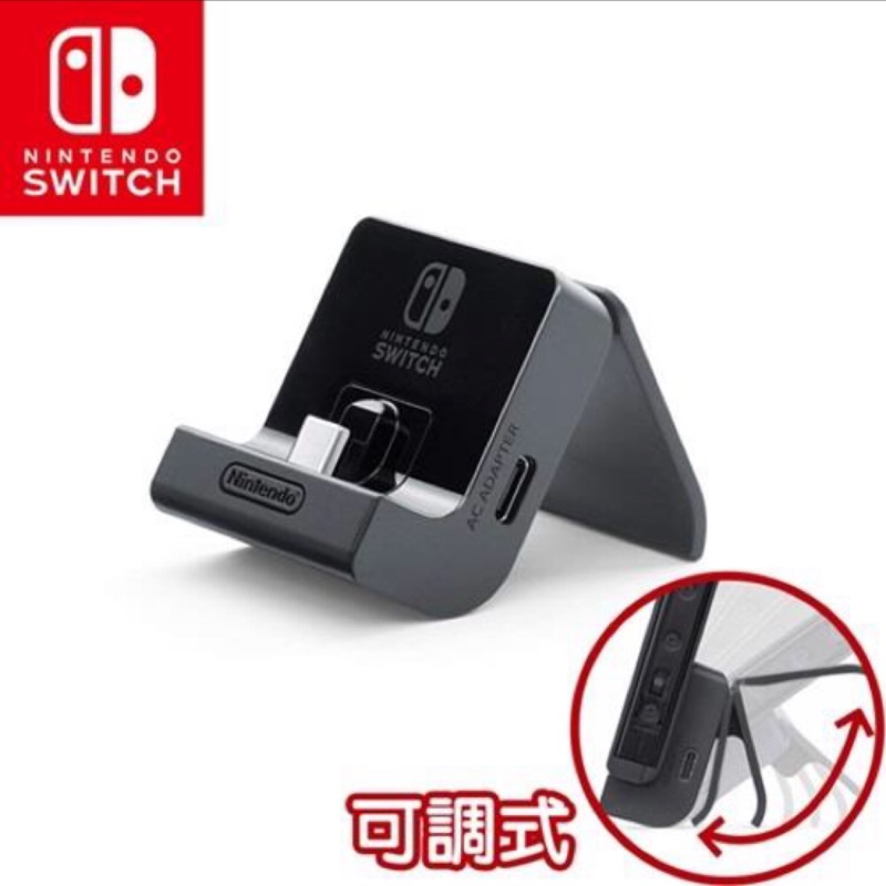 Nintendo Switch 原廠- 攜帶型主機充電支架
