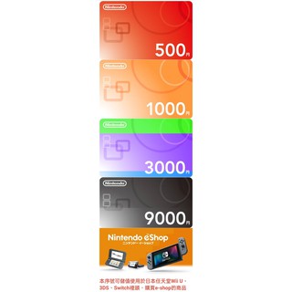 (全新現貨日版點數卡)任天堂 點數卡 NS WII U 3DS 2DS SWITCH 日本帳號專用 可購買NS連線會員