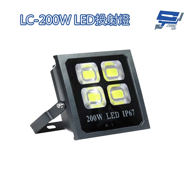 昌運監視器 LC-200W LED投射燈 美國普瑞芯片散熱佳無水氣