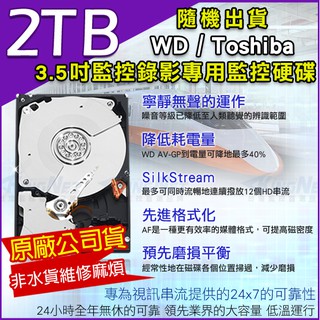 紫標 監控硬碟 2TB WD TOSHIBA 3.5吋 2000G SATA 三年保固 5400轉 DVR硬碟 監視器材