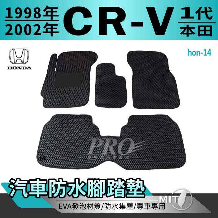 1998~2002年 一代 CR-V CRV CRV1 1代 本田 汽車腳踏墊 汽車防水腳踏墊 汽車踏墊 汽車防水踏墊