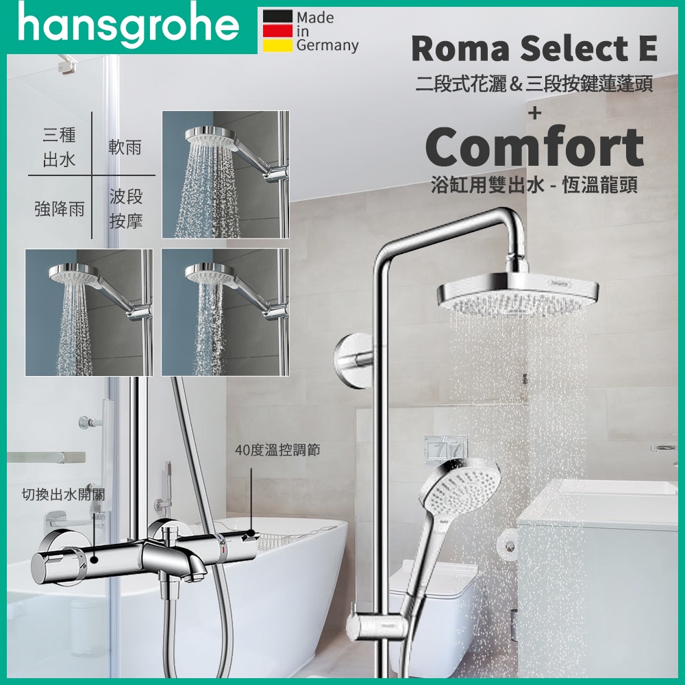 🔥德國原裝 Hansgrohe Roma Select E180 恆溫頂花灑 雙出水 浴缸恆溫 龍頭 蓮蓬頭 27352