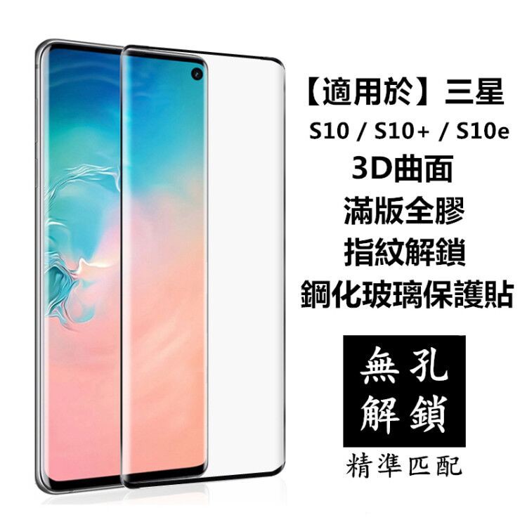 【適用於】SAMSUNG三星S10 S10+滿版滿膠3D曲面玻璃保護貼 s10熒幕玻璃貼滿版全膠玻璃保貼鋼化膜無孔解鎖