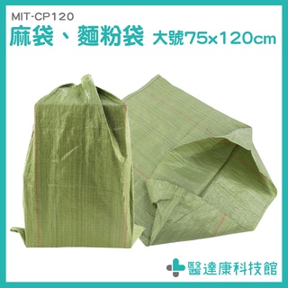 醫達康 化肥袋 塑膠袋 肥料袋 蛇皮袋 寄貨袋 MIT-CP120 蛇皮口袋 編織袋 工業用袋 飼料袋 裝修建築