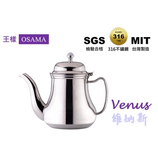 【王樣OSAMA】 維納斯冷水壺 台灣製 316不鏽鋼 茶壺 冷水壺 咖啡壺 咖啡 廚房用品