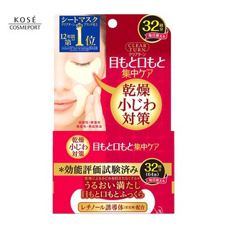 日本原裝進口 KOSE 高絲效能評價完美眼唇兩用面膜32回份