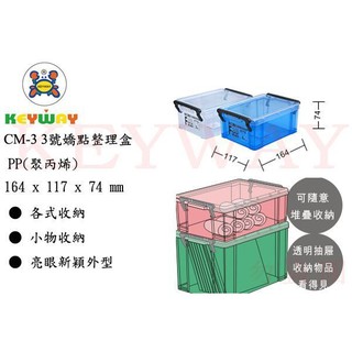 KEYWAY館 CM3 CM-3 3號嬌點整理盒 所有商品都有.歡迎詢問