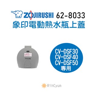 【日群】象印熱水瓶專用上蓋ZP-62-8033 適用CV-DSF30 CV-DSF40 CV-DSF50