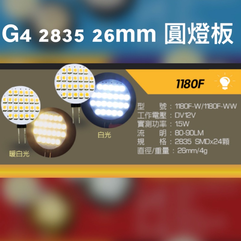 G4 2835 26mm 圓板燈 LED燈板 12V