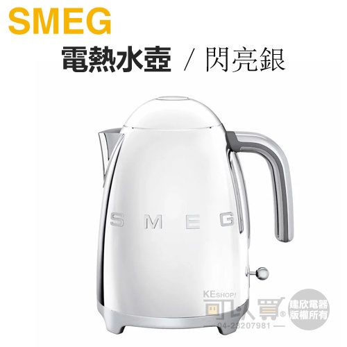 義大利 SMEG ( KLF03SSUS ) 復古美學電熱水壺-閃亮銀 -原廠公司貨
