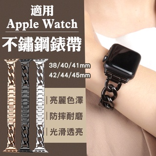 【coni shop】適用Apple Watch不鏽鋼錶帶 現貨 當天出貨 錶環 手錶替換帶 排鏈式錶帶 腕帶