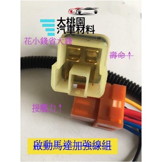 [獨家特價充量] 啟動馬達輔助線組 (附斷電器) / 延長啟動馬達壽命 / 起動馬達配線 加強線組 附日本純新繼電器